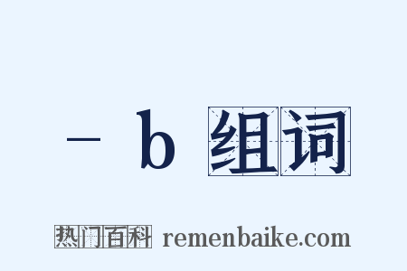 -b组词是什么意思的图片